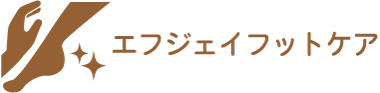 エフジェイフットケア
